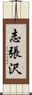 志張沢 Scroll