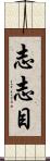 志志目 Scroll