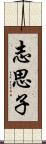 志思子 Scroll