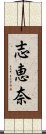 志恵奈 Scroll