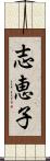 志恵子 Scroll
