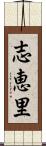 志恵里 Scroll