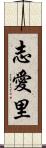 志愛里 Scroll