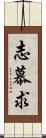 志慕求 Scroll