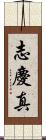 志慶真 Scroll