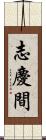 志慶間 Scroll