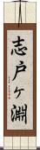 志戸ヶ淵 Scroll