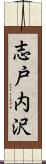 志戸内沢 Scroll