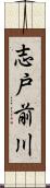 志戸前川 Scroll