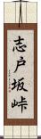 志戸坂峠 Scroll