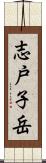 志戸子岳 Scroll