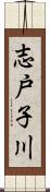 志戸子川 Scroll