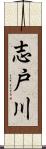 志戸川 Scroll