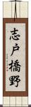 志戸橋野 Scroll