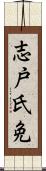 志戸氏免 Scroll