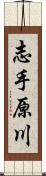 志手原川 Scroll