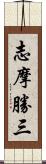 志摩勝三 Scroll