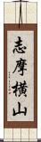 志摩横山 Scroll