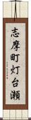 志摩町灯台瀬 Scroll