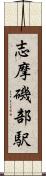 志摩磯部駅 Scroll