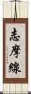 志摩線 Scroll