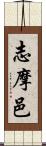志摩邑 Scroll