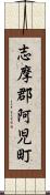 志摩郡阿児町 Scroll