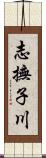 志撫子川 Scroll