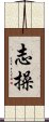 志操 Scroll