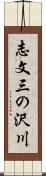 志文三の沢川 Scroll