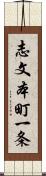 志文本町一条 Scroll