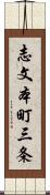 志文本町三条 Scroll