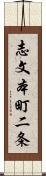 志文本町二条 Scroll