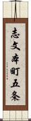 志文本町五条 Scroll