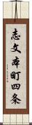 志文本町四条 Scroll