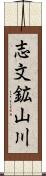 志文鉱山川 Scroll