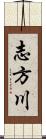 志方川 Scroll