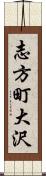 志方町大沢 Scroll