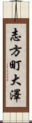 志方町大澤 Scroll