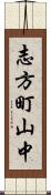 志方町山中 Scroll