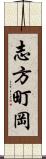 志方町岡 Scroll