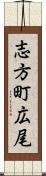 志方町広尾 Scroll
