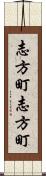 志方町志方町 Scroll