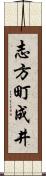 志方町成井 Scroll