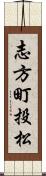 志方町投松 Scroll