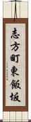 志方町東飯坂 Scroll