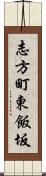 志方町東飯坂 Scroll