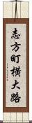 志方町横大路 Scroll