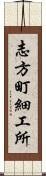 志方町細工所 Scroll