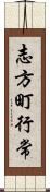 志方町行常 Scroll